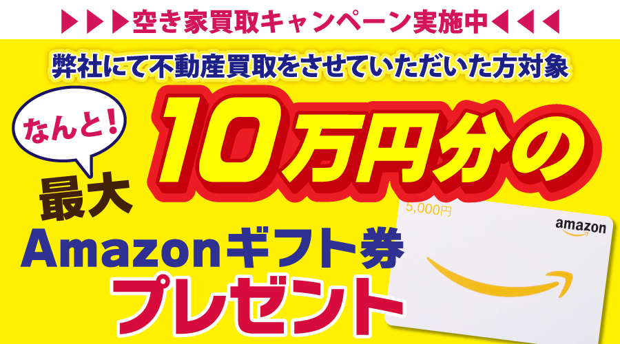 土地・建物・マンション買取キャンペーン