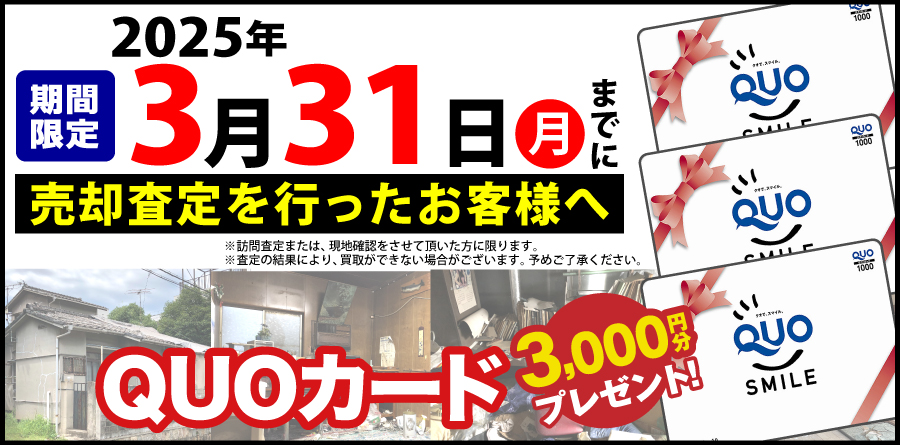 土地・建物・マンション買取キャンペーン